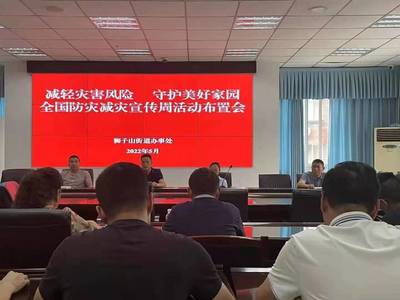 共同守护美好家园 这个街道启动&ldquo;防灾减灾宣传周&rdquo;活动